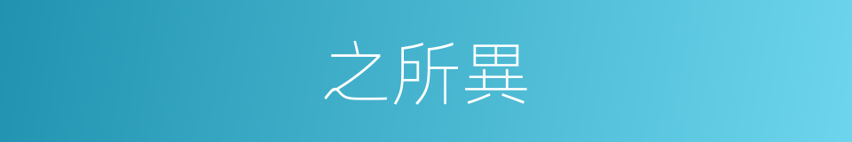 之所異的同義詞