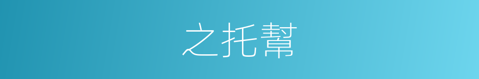 之托幫的同義詞