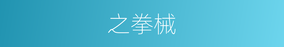 之拳械的同义词