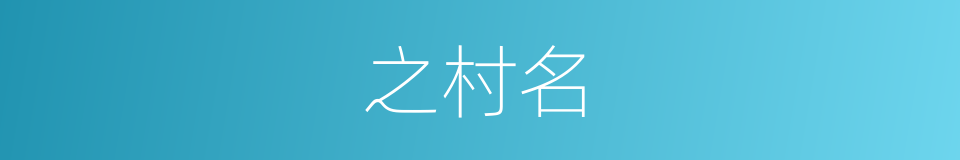 之村名的同义词