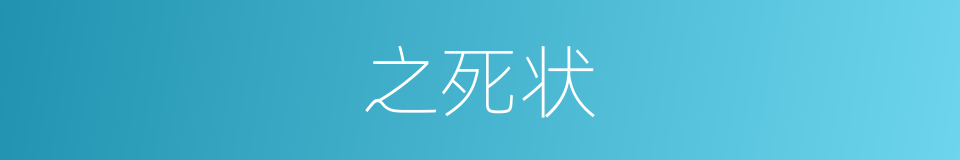 之死状的同义词