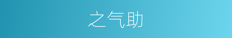 之气助的同义词
