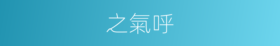 之氣呼的同義詞