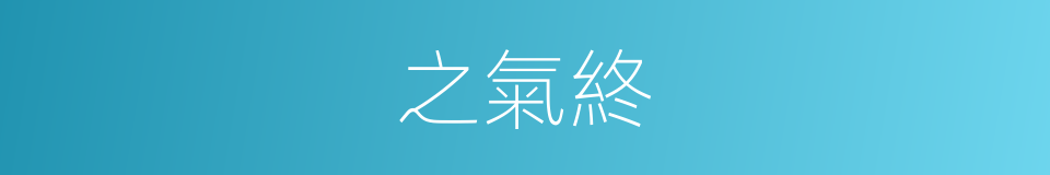 之氣終的同義詞