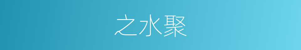 之水聚的同义词