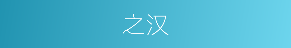 之汉的同义词