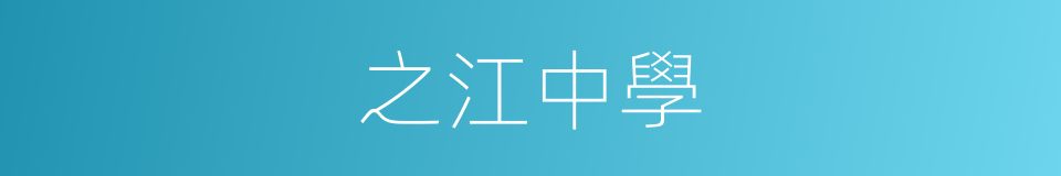之江中學的同義詞
