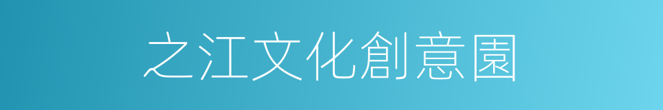 之江文化創意園的同義詞