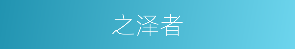 之泽者的同义词