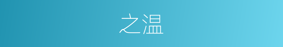 之温的同义词