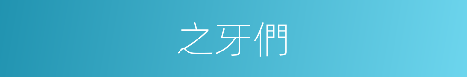 之牙們的同義詞