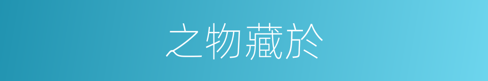 之物藏於的同義詞
