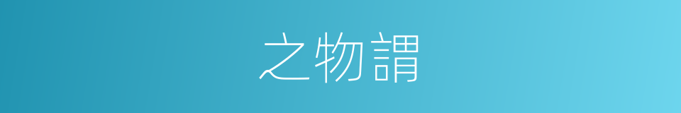 之物謂的同義詞
