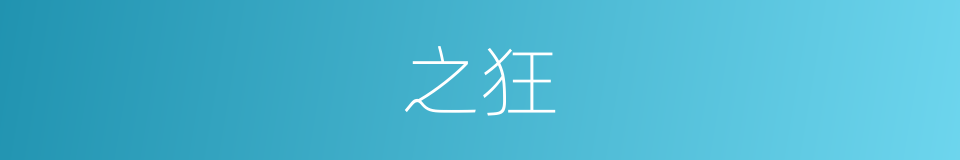 之狂的同义词