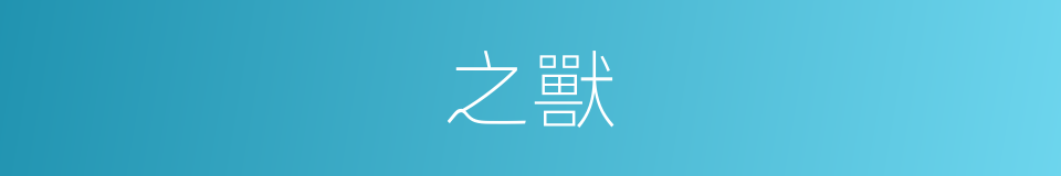 之獸的同義詞
