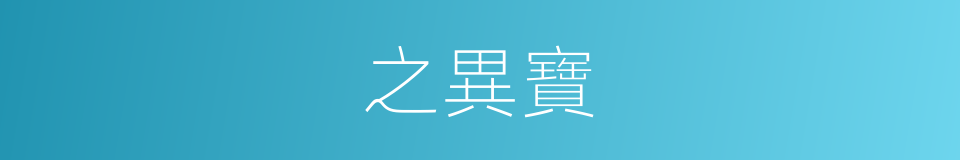 之異寶的同義詞
