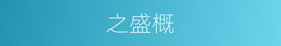 之盛概的同义词