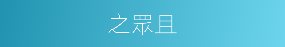 之眾且的同義詞