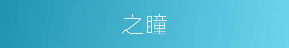 之瞳的同义词