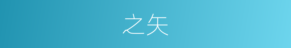 之矢的同义词