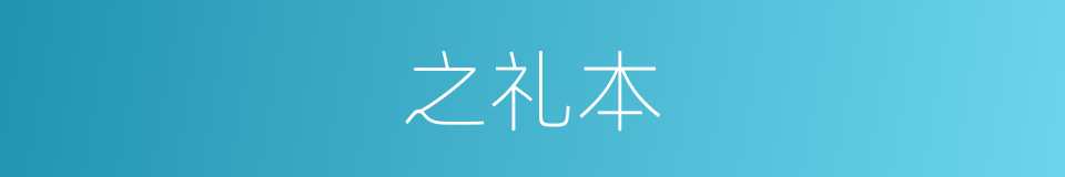 之礼本的同义词