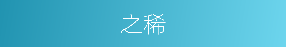 之稀的意思