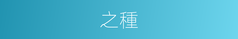 之種的同義詞