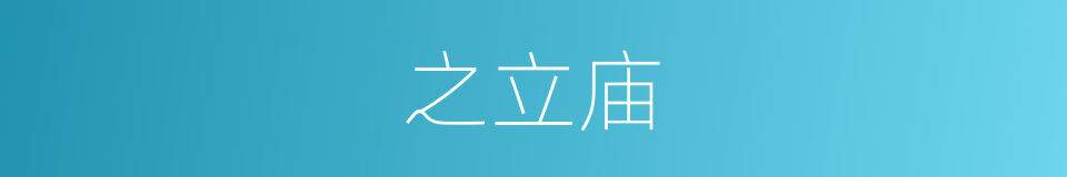 之立庙的同义词