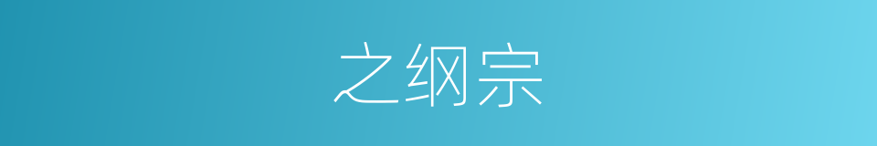 之纲宗的同义词