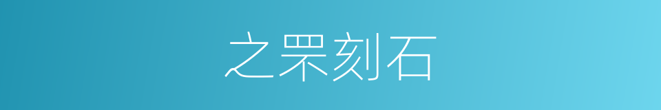 之罘刻石的意思