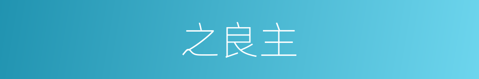 之良主的同义词