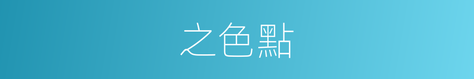 之色點的同義詞