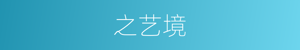 之艺境的同义词