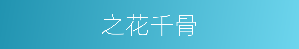 之花千骨的同义词