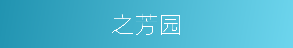 之芳园的同义词