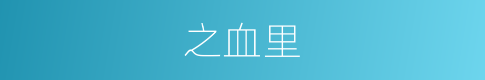 之血里的同义词