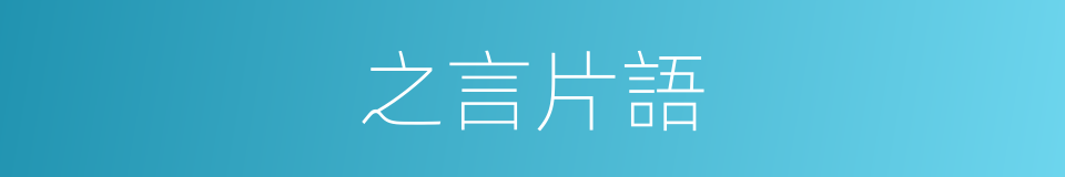 之言片語的同義詞