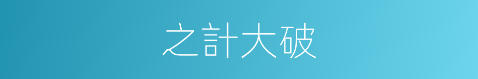 之計大破的同義詞