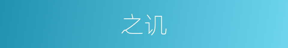 之讥的同义词