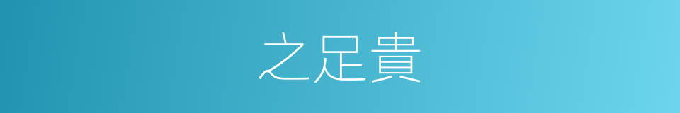 之足貴的同義詞