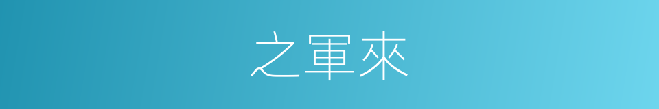 之軍來的同義詞