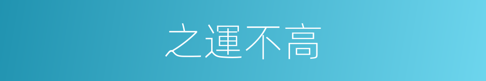 之運不高的同義詞