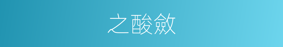 之酸斂的同義詞