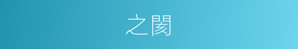 之閡的同義詞