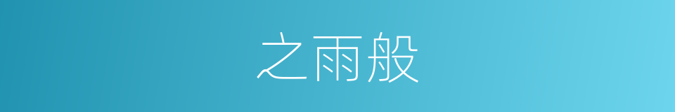 之雨般的同义词