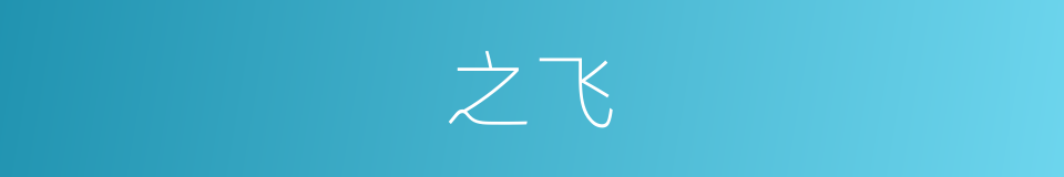 之飞的同义词