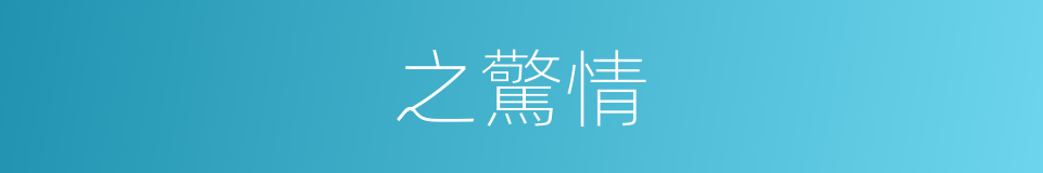 之驚情的同義詞