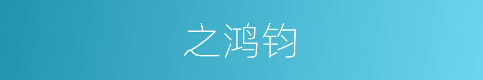 之鸿钧的同义词