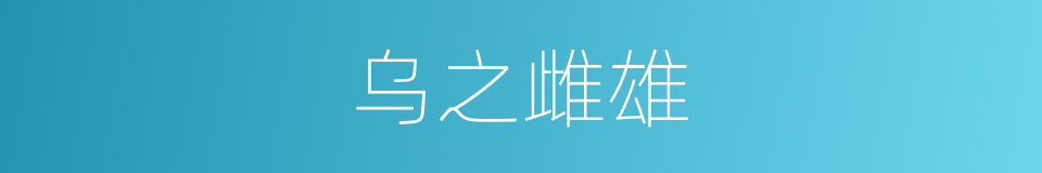 乌之雌雄的意思