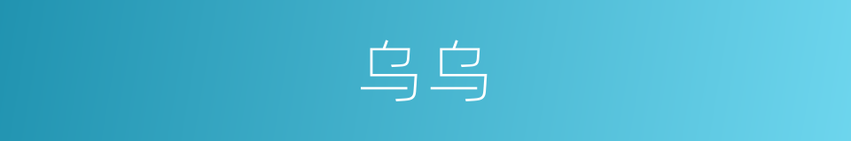 乌乌的意思